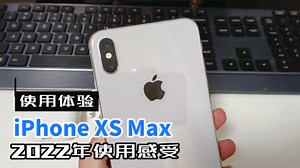 iPhone XS Max 在2022年的日常使用体验如何？正直壮年
