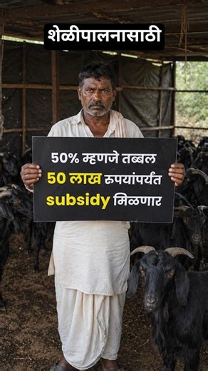“शेळीपालनासाठी सरकार देतंय ₹50 लाख! 😱 | NLM Scheme 2026”