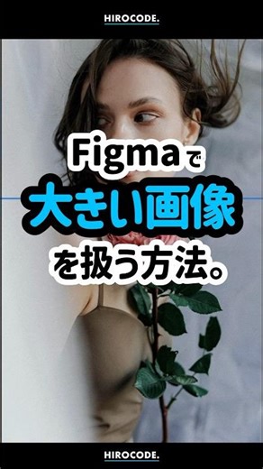Figmaで大きい画像を取り扱う方法 #shorts #figma #webデザイナー #webdesign #webデザイン #webdesigner #デザイン #プラグイン #フィグマ