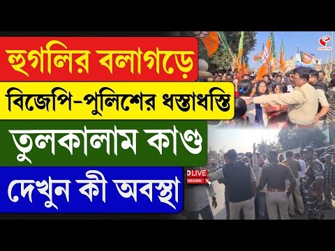 Hooghly | BJP | হুগলির বলাগড়ে বিজেপি-পুলিশের ধ/স্তাধ/স্তি, তুলকালাম কাণ্ড, দেখুন কী অবস্থা