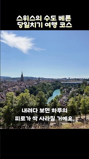 스위스 베른 당일치기 완벽 코스 | 하루 만에 수도 여행 끝내기 #베른여행 #스위스여행 #베른당일치기 #스위스수도 #스위스맛집 #베른대성당 #자이트글로게 #곰공원 #장미공원