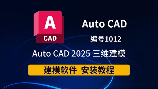 AutoCAD 2025安装全攻略，3D建模新手也能轻松上手！3D建模神器AutoCAD 2025，手把手教你安装使用！还在为安装发愁？