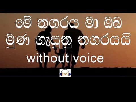 Me Nagaraya Karaoke (without voice) මේ නගරය මා ඔබ. මුණ ගැසුණු නගරයයි