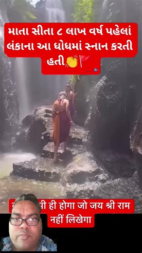 માતા સીતા ૮ લાખ વર્ષ પહેલા અહીં સ્નાન કરતી હતી.#શ્રીરામ #હનુમાન #શોર્ટ્સ #ટ્રેન્ડિંગ #વાઈરલ