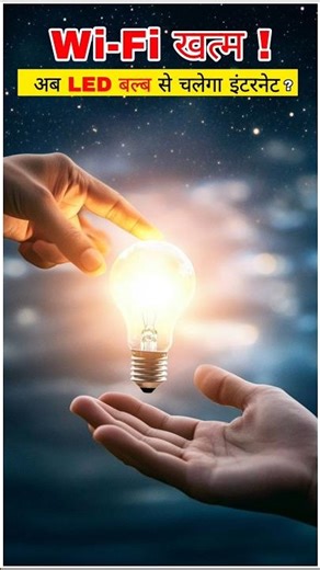Wi-Fi Outdated? Li-Fi Technology बदल देगी इंटरनेट ! 🔥#shorts #wifi