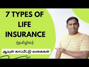 7 Types of Life Insurance in India (Tamil) - ஆயுள் காப்பீட்டு வகைகள்