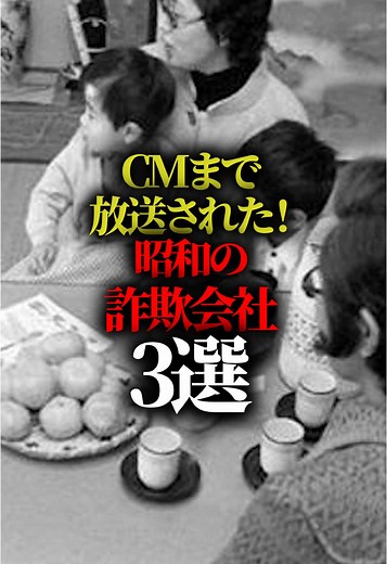 昭和の悪徳詐欺会社3選