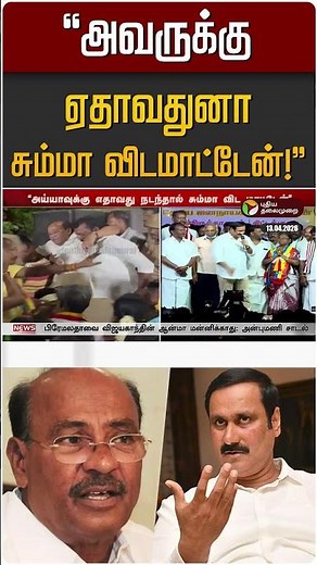 "அவருக்கு ஏதாவதுனா சும்மா விடமாட்டேன்!" | Anbumani | Ramadass | PMK