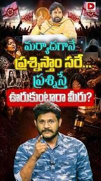 సగౌరవంగానే ప్రశ్నిస్తాం సరే | Questioning Pawan Kalyan