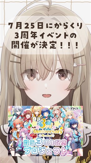 月宿クドが伝える！からくり3周年のお知らせ #からくり #vtuber