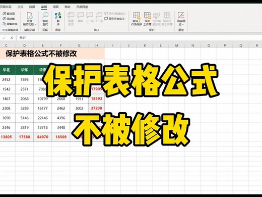 【Excel技巧】保护表格公式，不被别人修改，简单几步，轻松搞定！