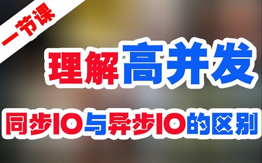 一节课理解高并发下同步IO与异步IO的区别