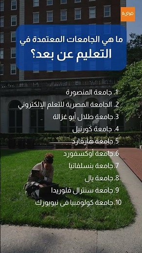 ما هي الجامعات المعتمدة في التعليم عن بعد؟ #اكسبلور #فرصة