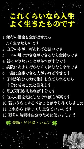 これくらいで十分、人生はうまくいっている｜老後に後悔しない生き方・幸せの基準・心が軽くなる人生観 #人生好転 #自己啓発 #名言 #名言集 #格言 #シニア #人生の知恵 #老後の知恵 #生き方の知恵