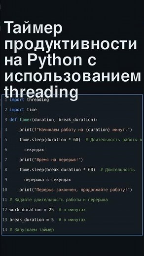 🕘 Таймер продуктивности на Python с использованием threading