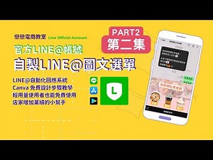 【創業 技能】LINE官方帳號 圖文選單 │店家增加業績好幫手│自動回應的LINE@官方帳號 │ LINE 多頁訊息 │輕量用戶都能免費使用 │CANVA快速設計簡單好看的圖片
