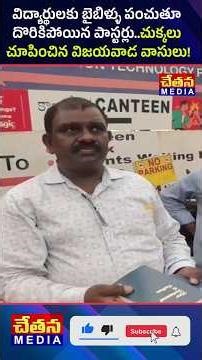 విద్యార్థులకు బైబిళ్ళు పంచుతూ దొరికిపోయిన పాస్టర్లు...చుక్కలు చూపించిన విజయవాడ వాసులు!||ChetanaMedia