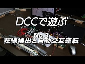 DCCで遊ぶ-3 / 在線検出と自動交互運転