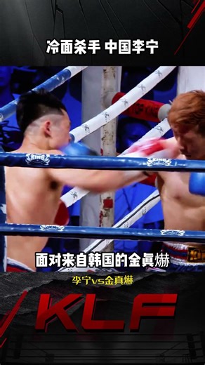有请冷面杀手中国李宁#昆仑决 #擂台 #格斗 #搏击 #boxing #比賽 #mma