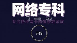 “网络专科门诊”彻底根治网卡、网慢、网速不达标 手把手教你找出网络短板 了解测试底层逻辑 测速不求人