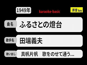 カラオケ， ふるさとの燈台， 田端義夫