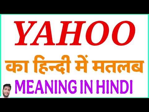 Yahoo meaning in hindi | Yahoo ka matlab kya hota hai | meaning of Yahoo in hindi
