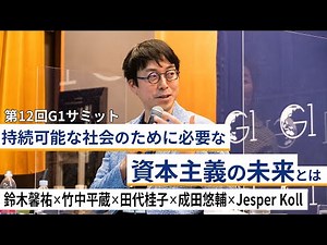 持続可能な社会のために必要な「資本主義の未来」～成田悠輔×鈴木馨祐×竹中平蔵×田代桂子×Jesper Koll