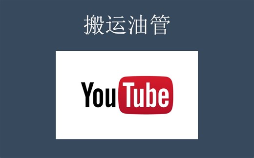[教程]想搬运视频成为up主吗？？？教你如何搬运油管视频