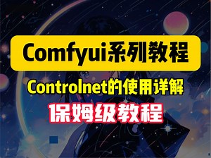 【Comfyui系列教程】第八集：Comfyui中controlnet的使用详解，实现精准控图