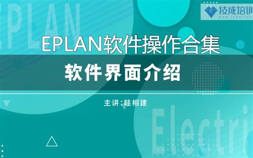 EPLAN软件操作合集（二）软件界面介绍