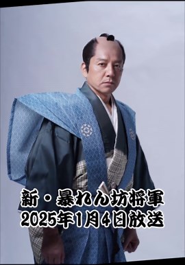 新・暴れん坊将軍 2025年1月4日放送 キャスト総勢9名解禁