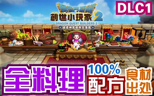 勇者斗恶龙：创世小玩家2 全料理配方（含DLC1）中文版