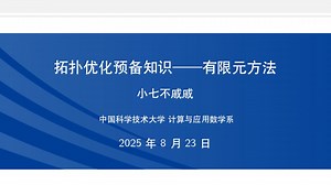 拓扑优化预备知识——有限元方法