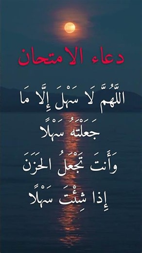 دعاء الامتحان اللهم لا سهل إلا ما جعلته سهلاً 🤍 | دعاء التيسير وشرح الصدر