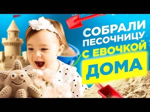 Зима отменяется! Нашли песочницу ПРЯМО ДОМА 🏖️❄️ | baby.evochka