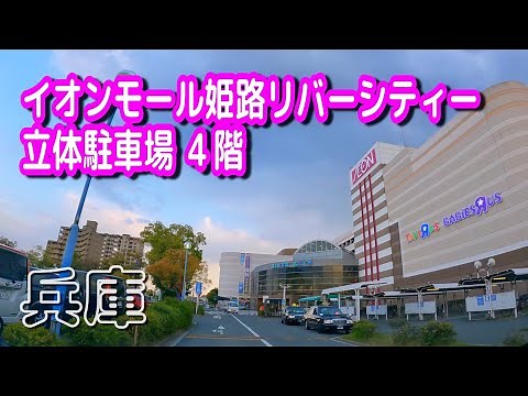 【駐車場動画】兵庫 イオンモール姫路リバーシティー 駐車場（立体駐車場 ４階）