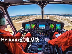 Helionix综合航电系统：飞行员的挚友