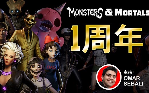 黑暗诡计：怪物与凡人 1周年展示 | 主持: Omar Sebali
