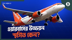 বিশ্বজুড়ে প্রায় ছয় হাজার উড়োজাহাজের চলাচলে বিঘ্ন ঘটার আশঙ্কা #airbus #software #flightcancellation #aviationnews #trending #tbs #tbsnews #thebusinessstandard | The Business Standard