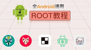 玩机必看！小白向全安卓通用保姆级Root教程