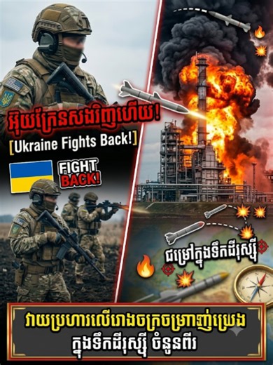 អ៊ុ/យ/ក្រែ/នស/ងវិ/ញ/ហើ/យ! ​វា/យ/ប្រ/ហា/រ/រោ/ងច/ក្រ/ច/ម្រា/ញ់ប្រេ/ងចំ/នួ/នពី/រ/នៅ/ជ្រៅ/ក្នុ/ងទឹ/កដី/រុ/ស្ស៊ី 😱❗️09/08/2026