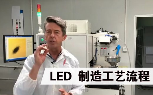 LED 制造工艺流程介绍