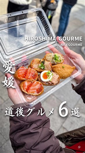 この春行きたい食べ歩きスポット！ ①道後いなり ゆのや 〖住所〗愛媛県松山市道後湯之町3-10 〖定休日〗不定休 ②道後ぷりん 〖住所〗愛媛県松山市道後湯之町13-9 〖定休日〗不定休 ③my botchan dango 30 〖住所〗愛媛県松山市道後湯之町6-15 〖定休日〗不定休 ④愛媛の食卓1970 〖住所〗愛媛県松山市道後湯之町12-30 〖定休日〗不定休 ⑤うなぎ小椋 〖住所〗愛媛県松山市道後湯之町12-29 〖定休日〗不定休 ⑥湯げの屋 〖住所〗愛媛県松山市道後湯之町13-13 〖定休日〗火曜、その他不定休 #japanesetravel #Japanesefood