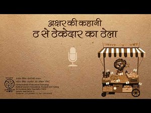 Akshar Ki Kahani Tha Se Thekedar Ka Thela / अक्षर की कहानी - ठ से ठेकेदार का ठेला