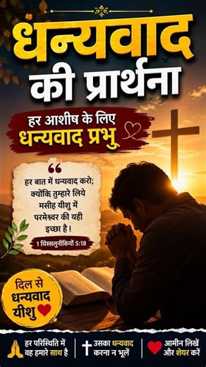 Morning Thanksgiving Prayer 🌅 | हर आशीष के लिए धन्यवाद🙏, #prayer #jesus #amen