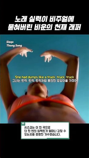 노래 실력이 비주얼에 묻혀버린 비운의 천재 래퍼 Sisqó – Thong Song #가사번역 #팝송추천 #쇼츠 #shorts #playlist 시스코