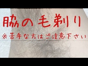 【ついつい見ちゃう・】豪快な脇毛を爽快に剃っていきます