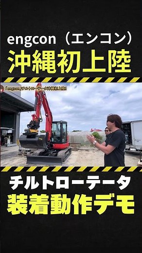engcon lands in Okinawa, is it making a full-scale entry into the Japanese market!? #tiltrotator ...
