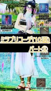 【FF14】ミラプリ参考コーデ（１０着）part⑤『ミドラン』 #shorts #ff14 #ffxiv #切り抜き#ミラプリ#ミラプリレシピ
