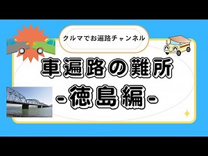 【徳島編】車遍路で事故に遭わないために注意するべき難所